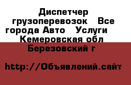 Диспетчер грузоперевозок - Все города Авто » Услуги   . Кемеровская обл.,Березовский г.